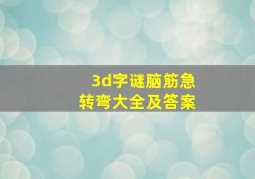 3d字谜脑筋急转弯大全及答案