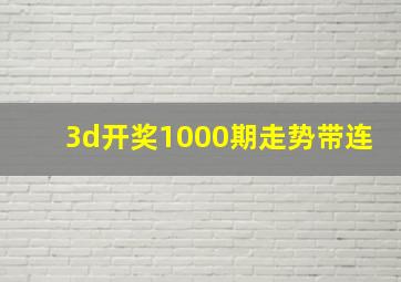 3d开奖1000期走势带连