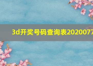 3d开奖号码查询表2020077