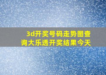 3d开奖号码走势图查询大乐透开奖结果今天