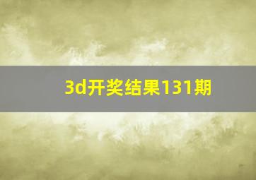 3d开奖结果131期