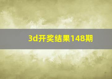 3d开奖结果148期