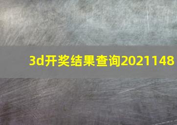 3d开奖结果查询2021148