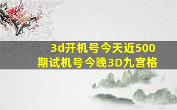 3d开机号今天近500期试机号今晚3D九宫格