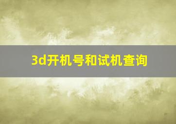 3d开机号和试机查询