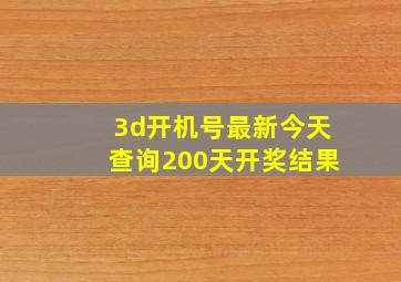 3d开机号最新今天查询200天开奖结果