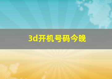 3d开机号码今晚