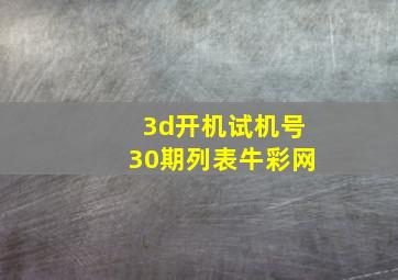 3d开机试机号30期列表牛彩网