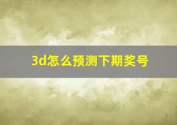 3d怎么预测下期奖号