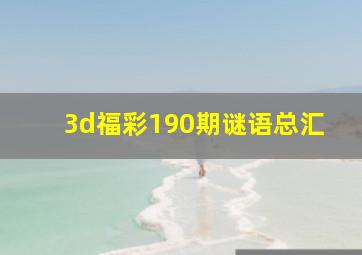 3d福彩190期谜语总汇