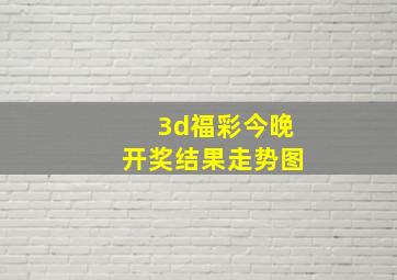 3d福彩今晚开奖结果走势图