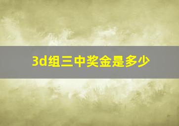 3d组三中奖金是多少