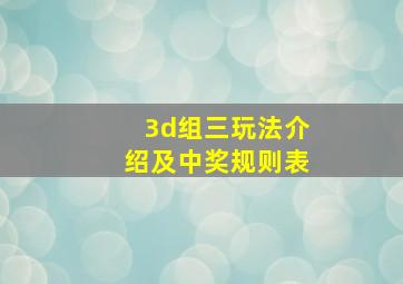 3d组三玩法介绍及中奖规则表