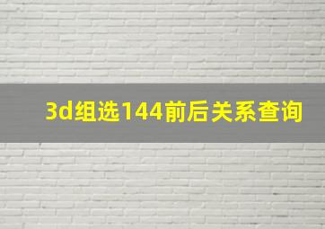 3d组选144前后关系查询