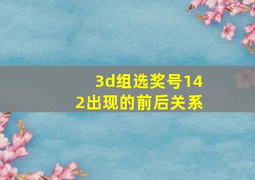 3d组选奖号142出现的前后关系