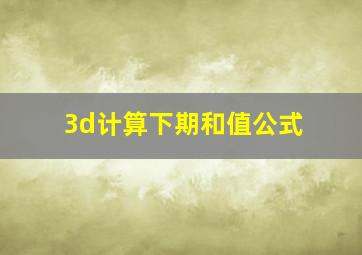 3d计算下期和值公式