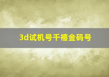 3d试机号千禧金码号