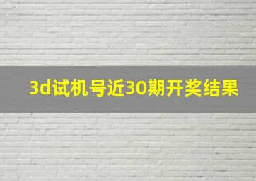 3d试机号近30期开奖结果