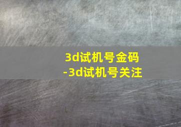 3d试机号金码-3d试机号关注