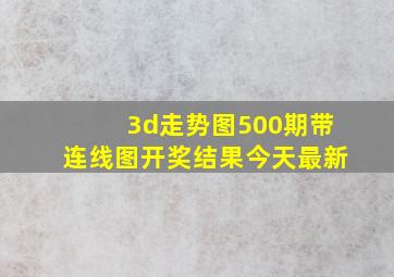 3d走势图500期带连线图开奖结果今天最新