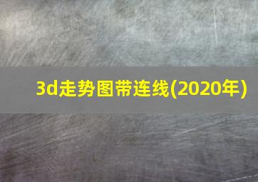 3d走势图带连线(2020年)