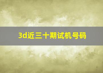 3d近三十期试机号码