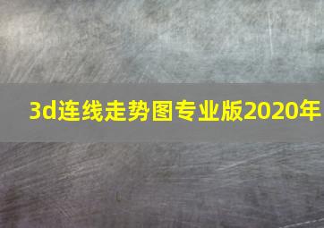 3d连线走势图专业版2020年