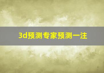 3d预测专家预测一注