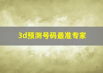 3d预测号码最准专家