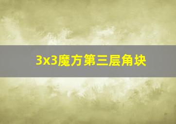 3x3魔方第三层角块