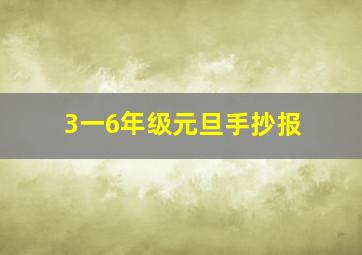 3一6年级元旦手抄报