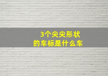 3个尖尖形状的车标是什么车