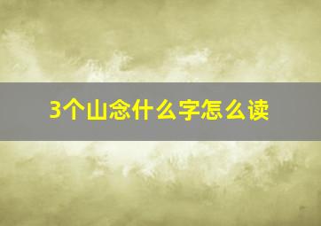 3个山念什么字怎么读