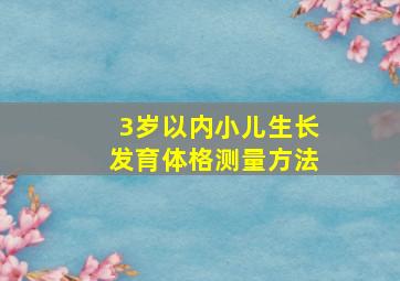 3岁以内小儿生长发育体格测量方法