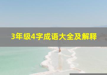 3年级4字成语大全及解释