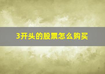 3开头的股票怎么购买