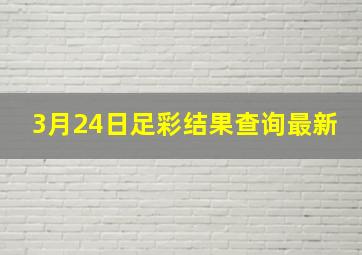 3月24日足彩结果查询最新