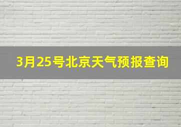 3月25号北京天气预报查询