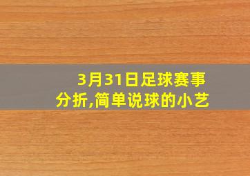 3月31日足球赛事分折,简单说球的小艺