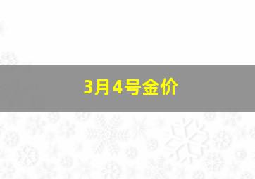 3月4号金价