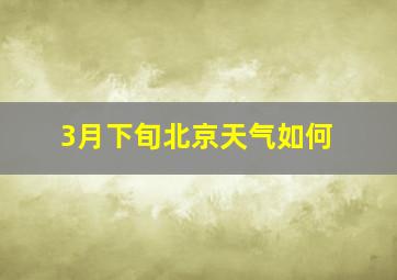 3月下旬北京天气如何