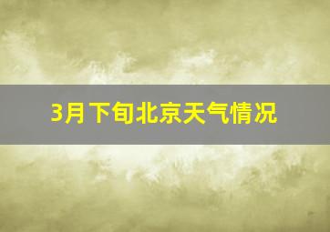 3月下旬北京天气情况