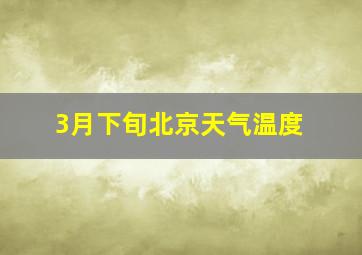 3月下旬北京天气温度