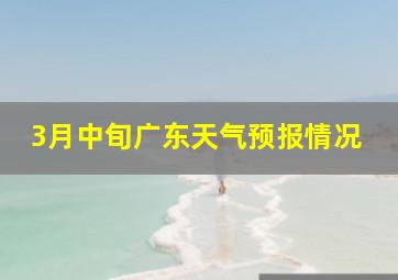 3月中旬广东天气预报情况