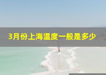 3月份上海温度一般是多少