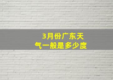 3月份广东天气一般是多少度