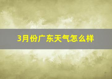 3月份广东天气怎么样