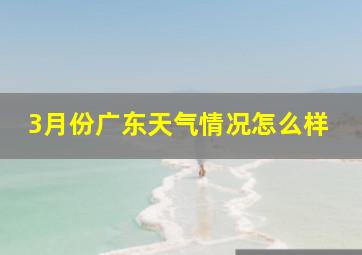 3月份广东天气情况怎么样