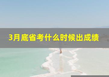 3月底省考什么时候出成绩