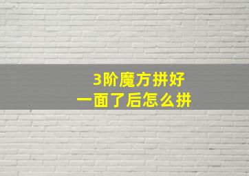 3阶魔方拼好一面了后怎么拼